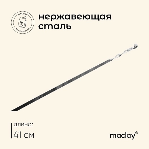Шампур прямой 410*10*1,5мм