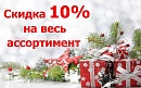 Скидка 10%