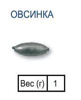 Груз "Овсинка"  01 гр.