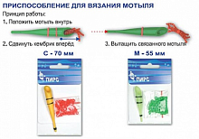 Приспособление для вязания мотыля