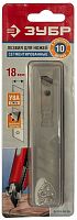 Лезвие для ножей Зубр, серрейторные, сегментированные, сталь У8А, 18мм, 10шт (09719-18-10)
