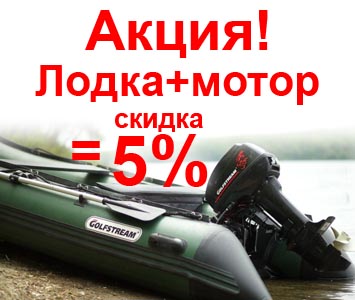 Лодка плюс мотор = скидка 5%