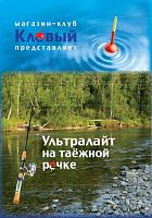 DVD Ультралайт на таёжной речке.