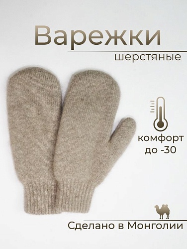 Варежки кашемир, цв. бежевый
