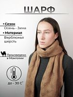 Шарф женский из вербл. шерсти,  дл.180см, цвет песочный