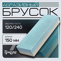 Брусок абразивный Тундра "лодочка", Р120,240мм