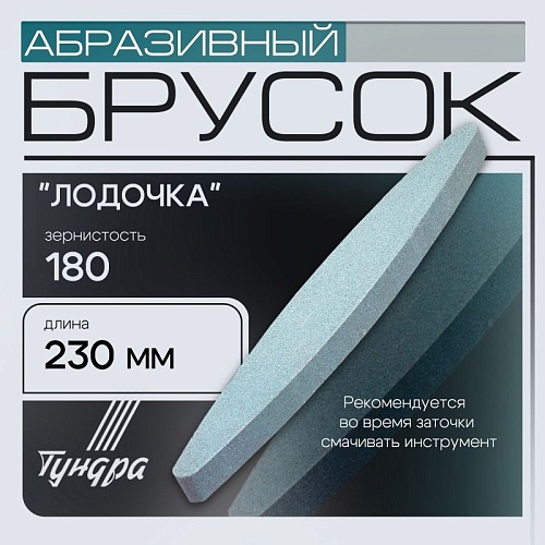 Брусок абразивный Тундра "лодочка", Р180,230мм