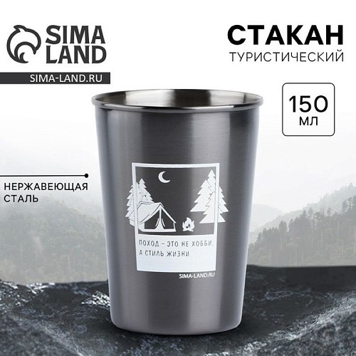 Стакан туристический "Поход", 150 мл Стакан туристический "Поход", 150 мл
