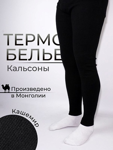 Кальсоны Кашемир черные, р. XXXL