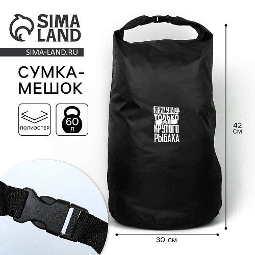 Гермомешок "Для крутого рыбака", 60л,черный
