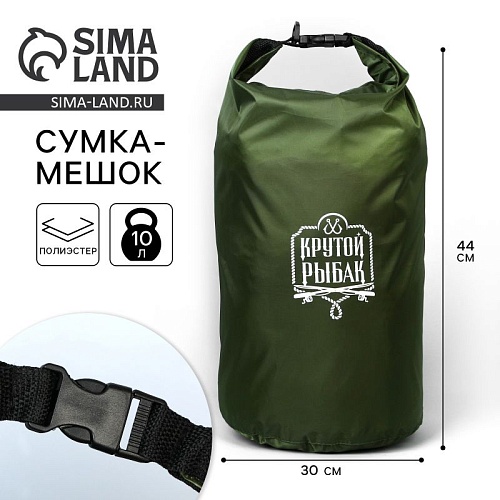 Гермомешок "Крутой рыбак", 10л,зеленый
