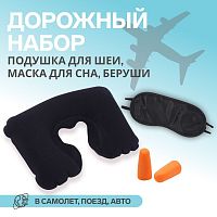 Набор туристический: подушка для шеи,маска для сна,беруши
