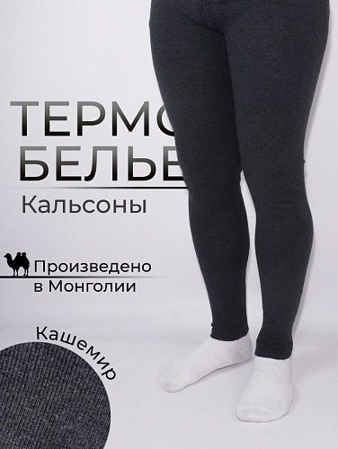Кальсоны Кашемир серые, р. XXXL