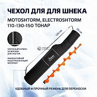 Чехол для шнека MOTOSHTORM,ELECTROSHTORM 110-130-150
