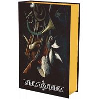 Набор подарочный "Книга охотника. Волки" (фляжка 210мл, 3 стопки)