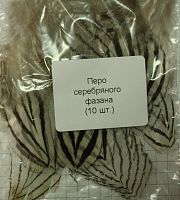 Перо серебряного фазана (10шт)