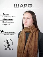 Шарф женский из вербл. шерсти (тонкая вязка),  дл.180см, цвет песочный