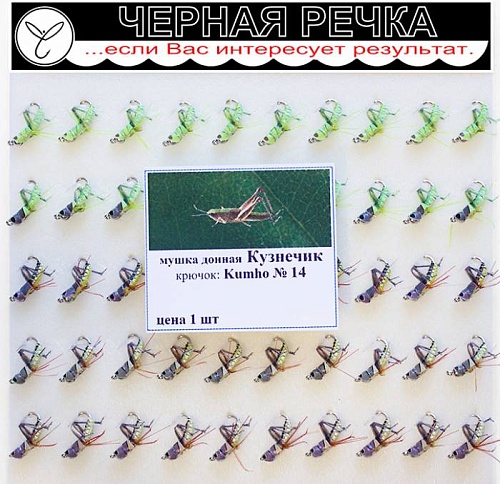Мушка донная Кузнечик, кр. Kumho №14