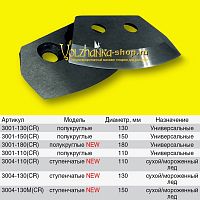 Ножи к ледобуру полукруглые 130 мм (правое вращение)